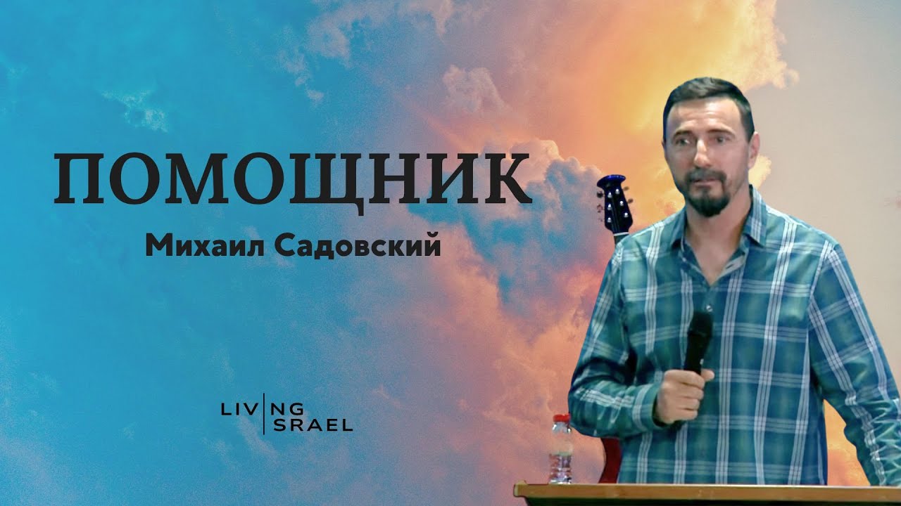 Михаил Садовский | Помощник /// Живой Израиль 28.06.2024