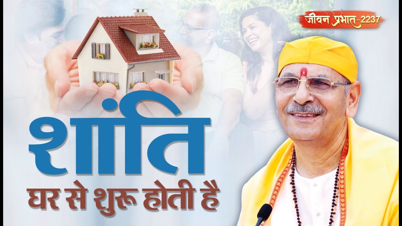 Jeevan Prabhat 2237 | घर को स्वर्ग कैसे बनाएं? कर्म और सेवा से जीवन बदलने का रहस्य | Feb 10, 2026