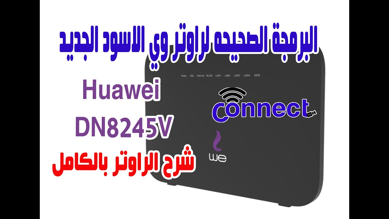 البرمجه الصحيحه لراوتر وي الجديد الاسود هواوي DN8245V Huawei VDSL شرح الراوتر بالكامل وحماية الراوتر