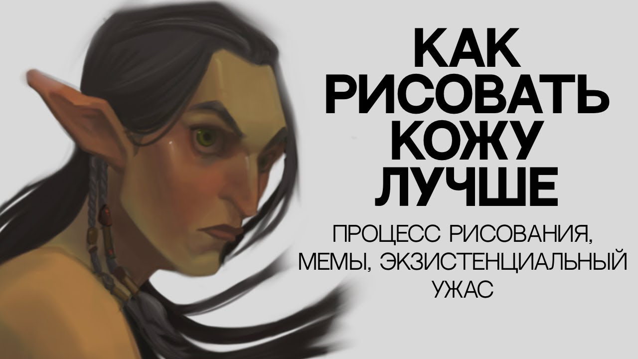 КАК РИСОВАТЬ КОЖУ ЛУЧШЕ: ПРОЦЕСС ПОЭТАПНО + мемы