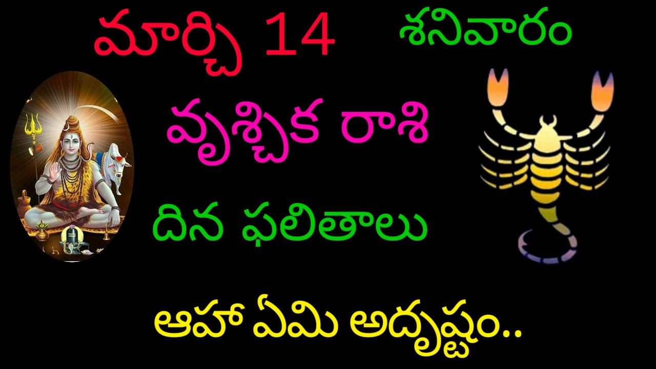 వృశ్చిక రాశి వారికి మార్చి 14 ఈరోజు ఆహా ఏమి అదృష్టం.. today rasiphalatrending vruchikarasirasiphala