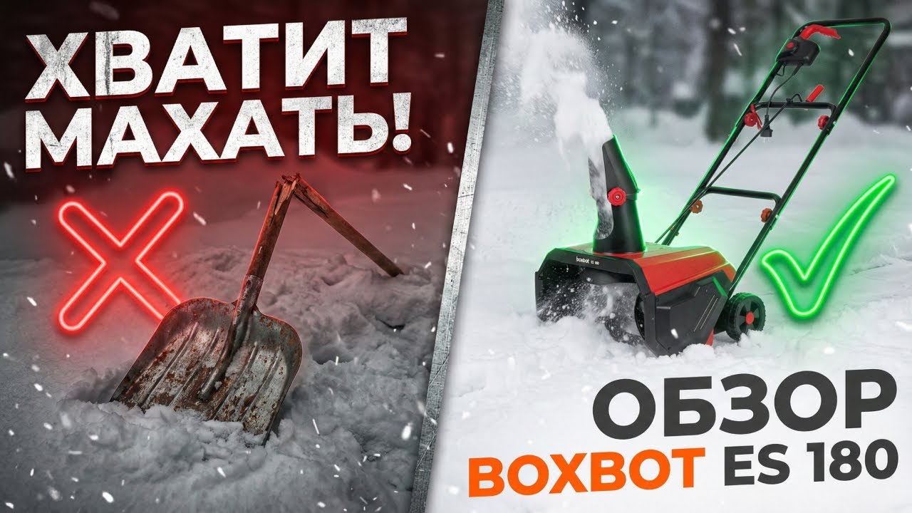 Электрический снегоуборщик Boxbot ES 180: Хватит махать лопатой! Честный тест