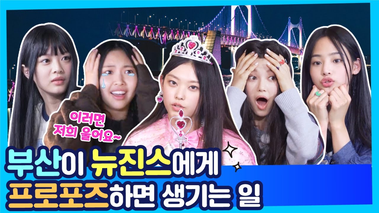 뉴진스(NewJeans) 우리 토깽이들 부산에 또 놀러와~꼭~약속~🤙요약ZIP EP.3(SUB)ㅣ#뉴진스코드in부산 #뉴진스컴백축하해