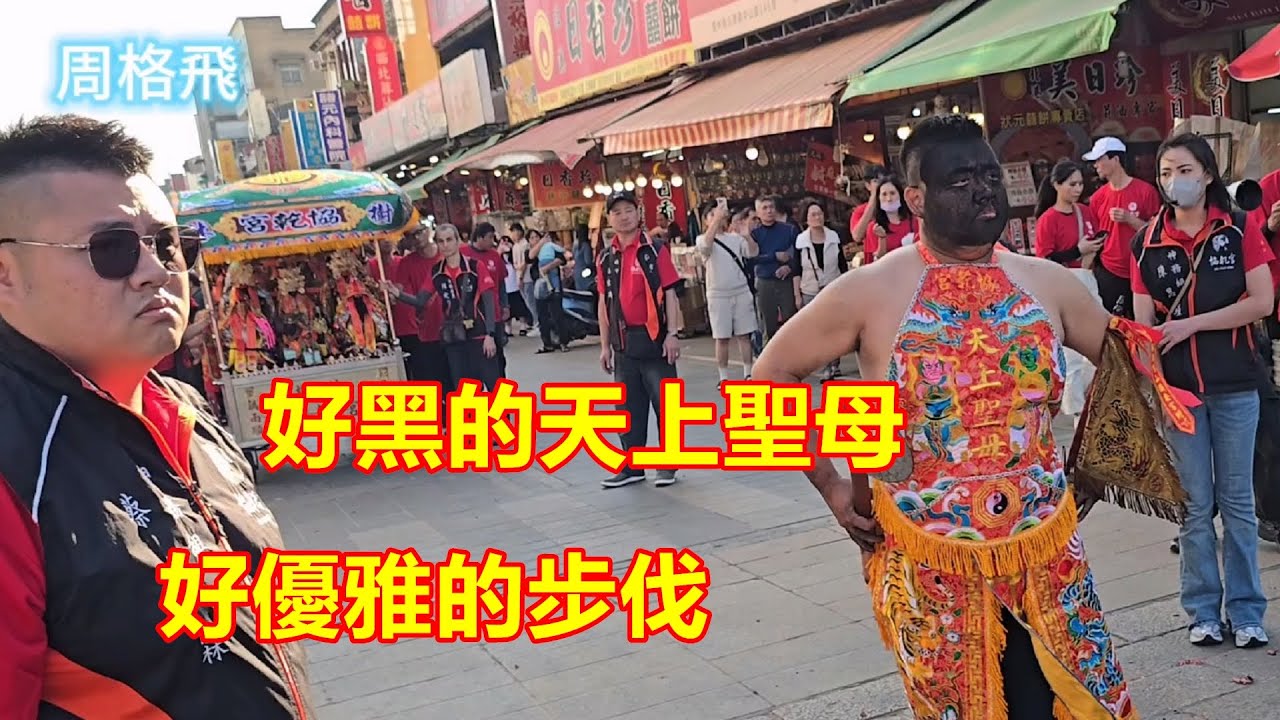 好黑的天上聖母 好優雅的步伐🙏 樹林協乾宮 蒞臨北港朝天宮進香