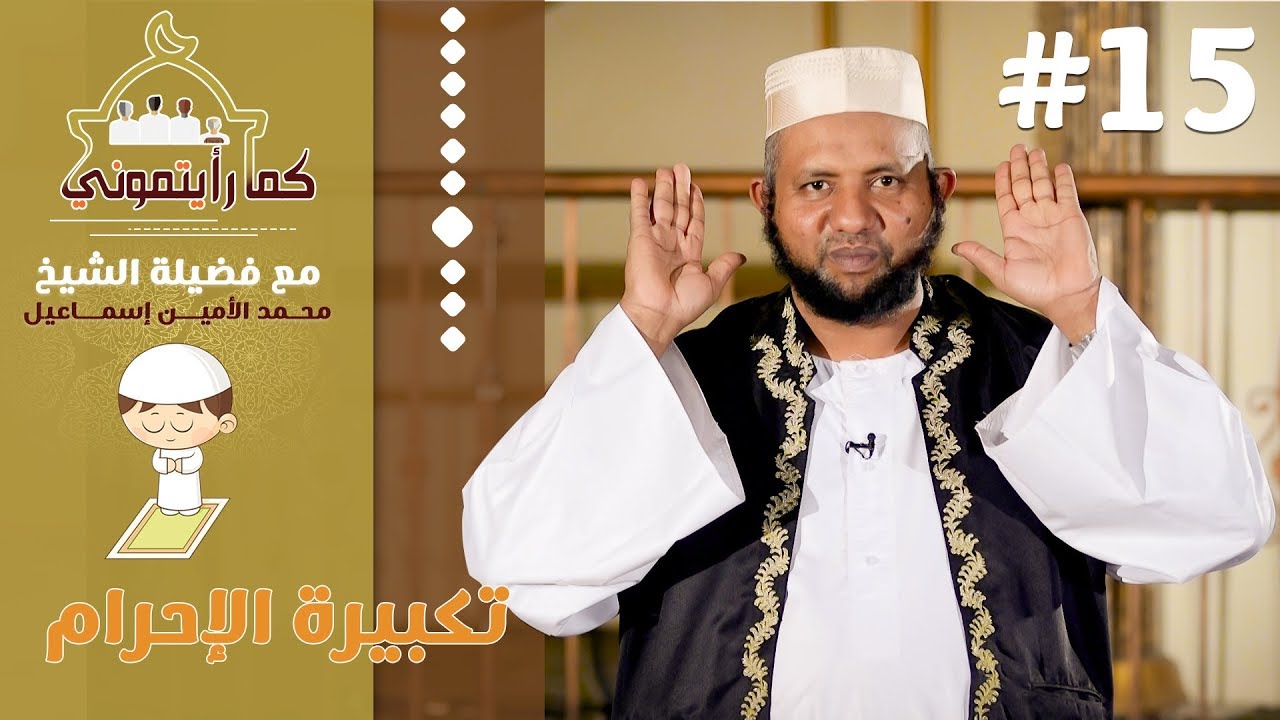 تكبيرة الإحرام | كما رأيتموني | 15 | د.محمد الأمين إسماعيل