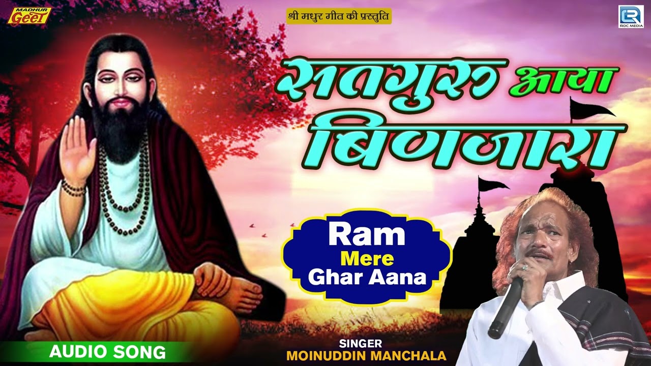 सतगुरु आया बिणजारा - Guru Mahima Bhajan | Moinuddin Manchala | Satguru Aaya Binjara | Marwadi Song