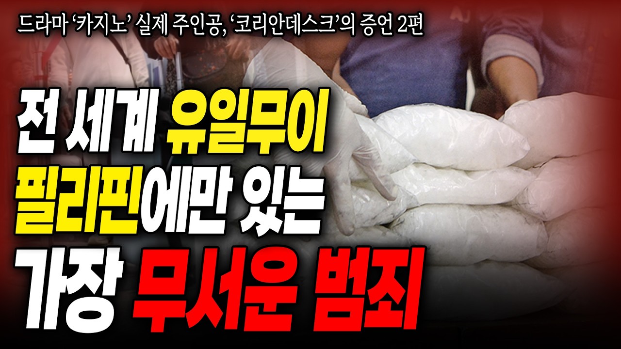 [대한민국 살인사건] 나도 방심하면 범죄자가 될 수 있다.필리핀에서 가장 악랄한 범죄, 셋업 범죄!  '코리안데스크'가 밝히는 충격 증언