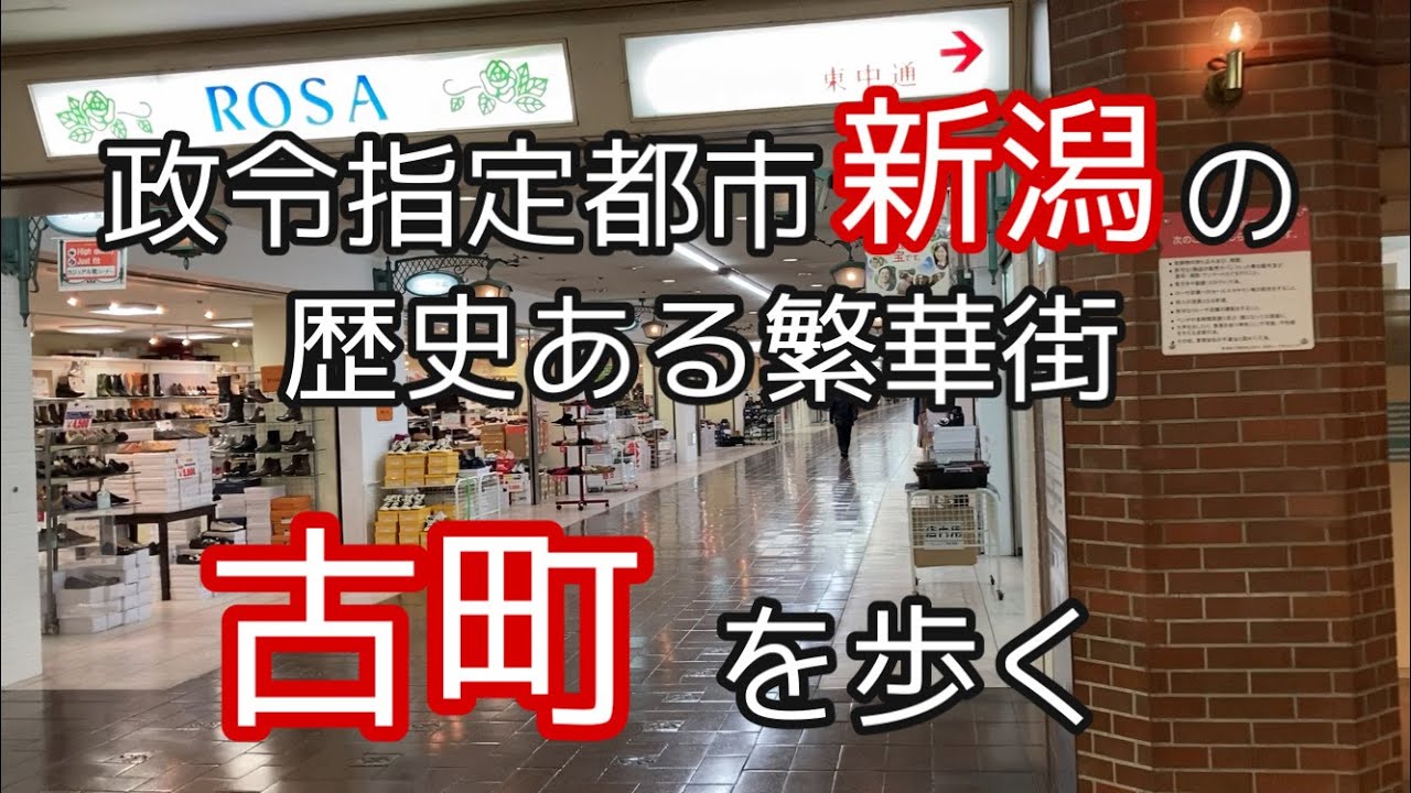 日本海側最大の都市新潟の繁華街「古町」を歩く