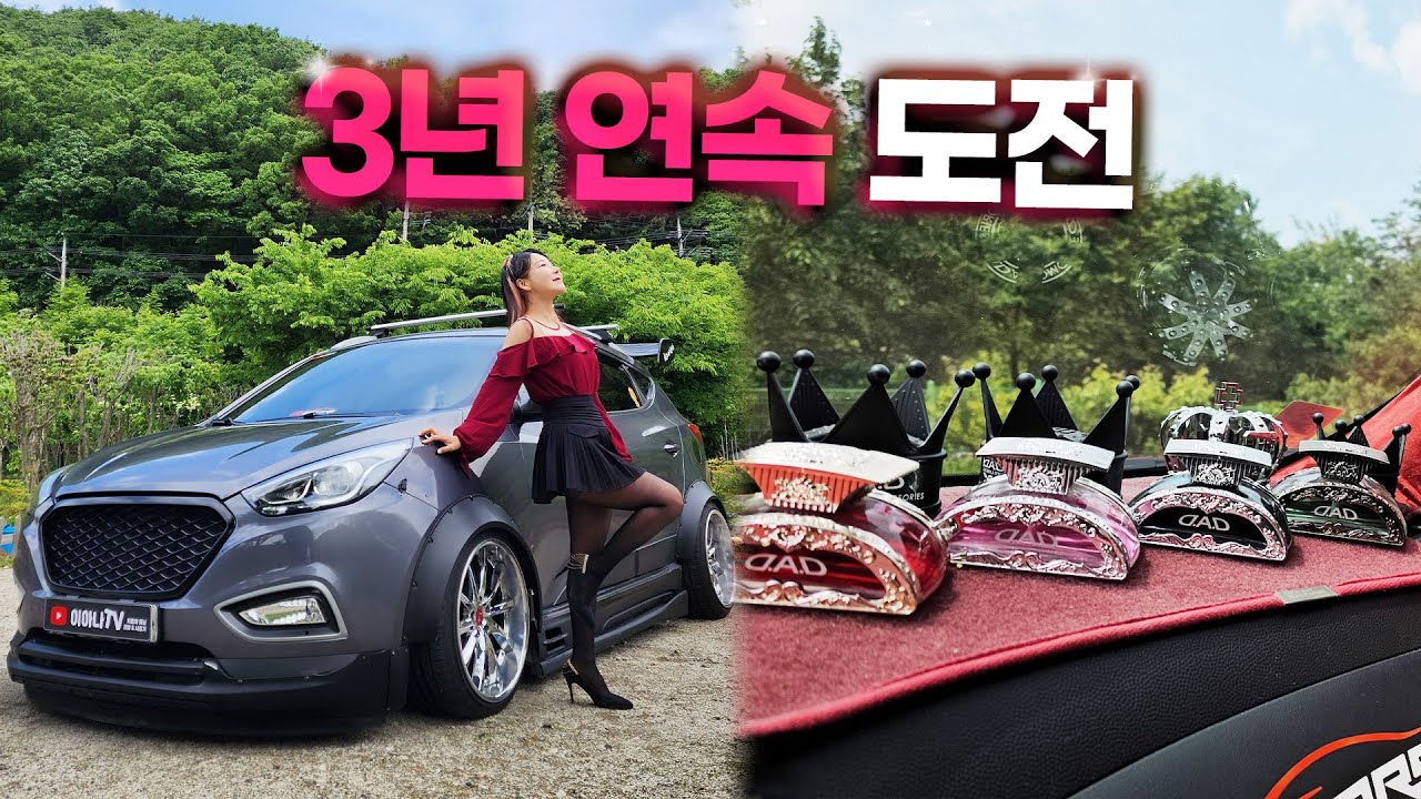 3년째 도전하는 투싼 튜닝끝판왕!