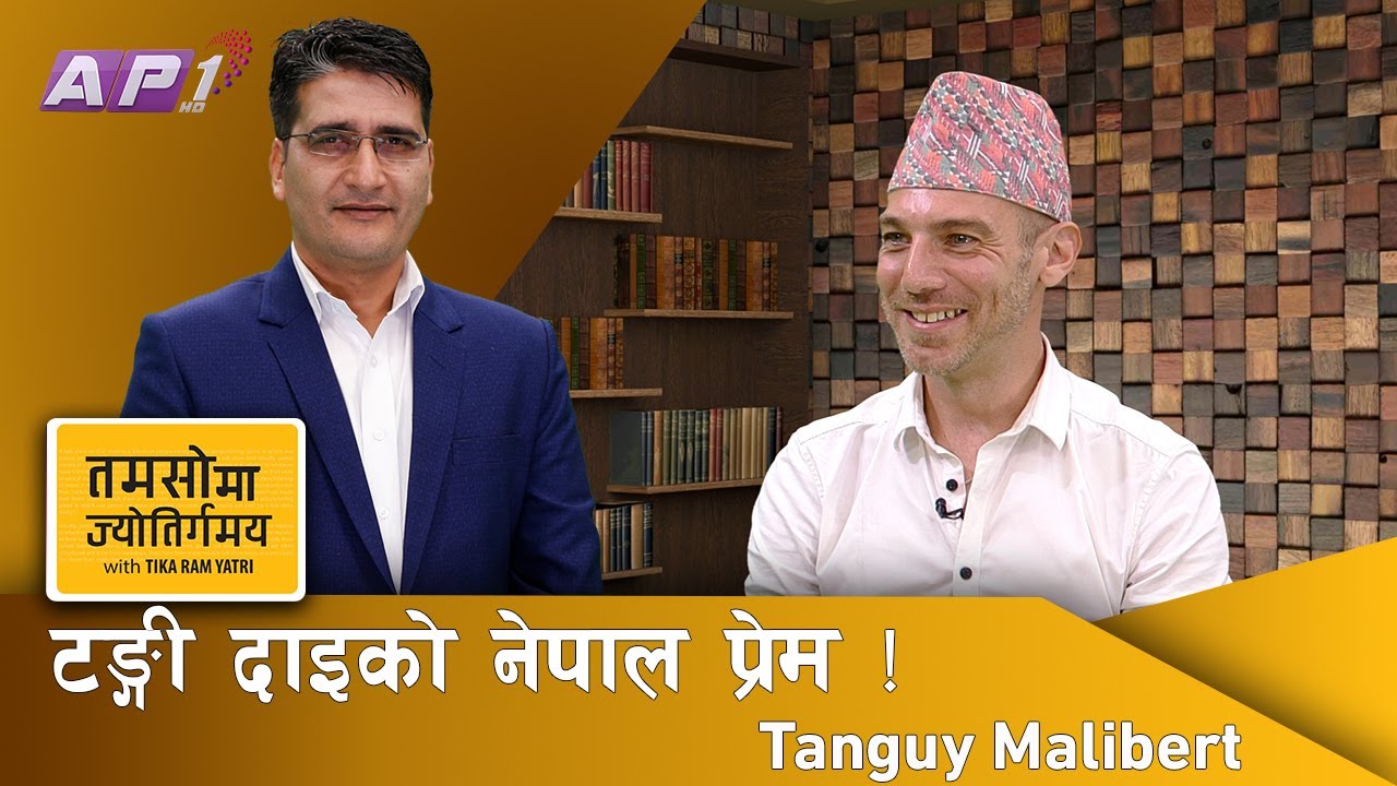 युरोपमा जन्मिएर मनदेखि नेपाली बनेका टङ्गी दाइको कहानी | Tamasoma Jyotirgamaya | AP1HD