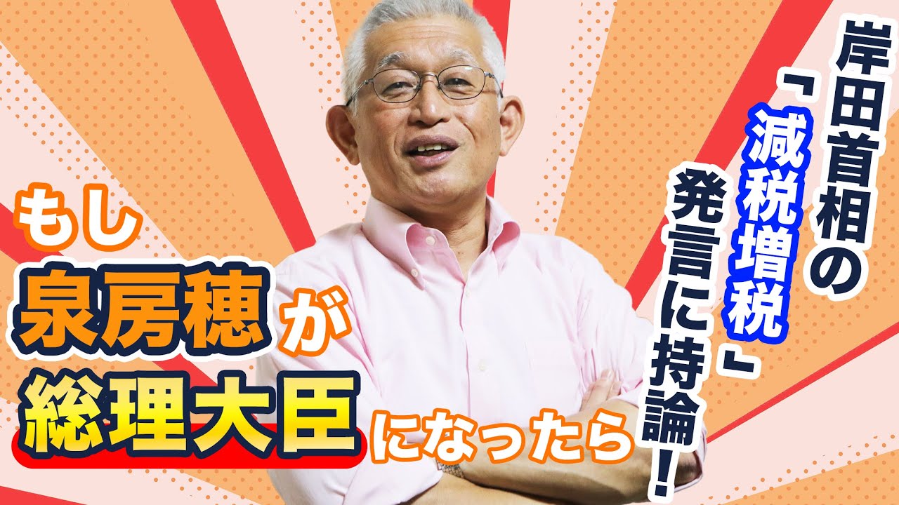 もし泉房穂が総理大臣になったら〈岸田首相の「減税増税」発言に持論！〉