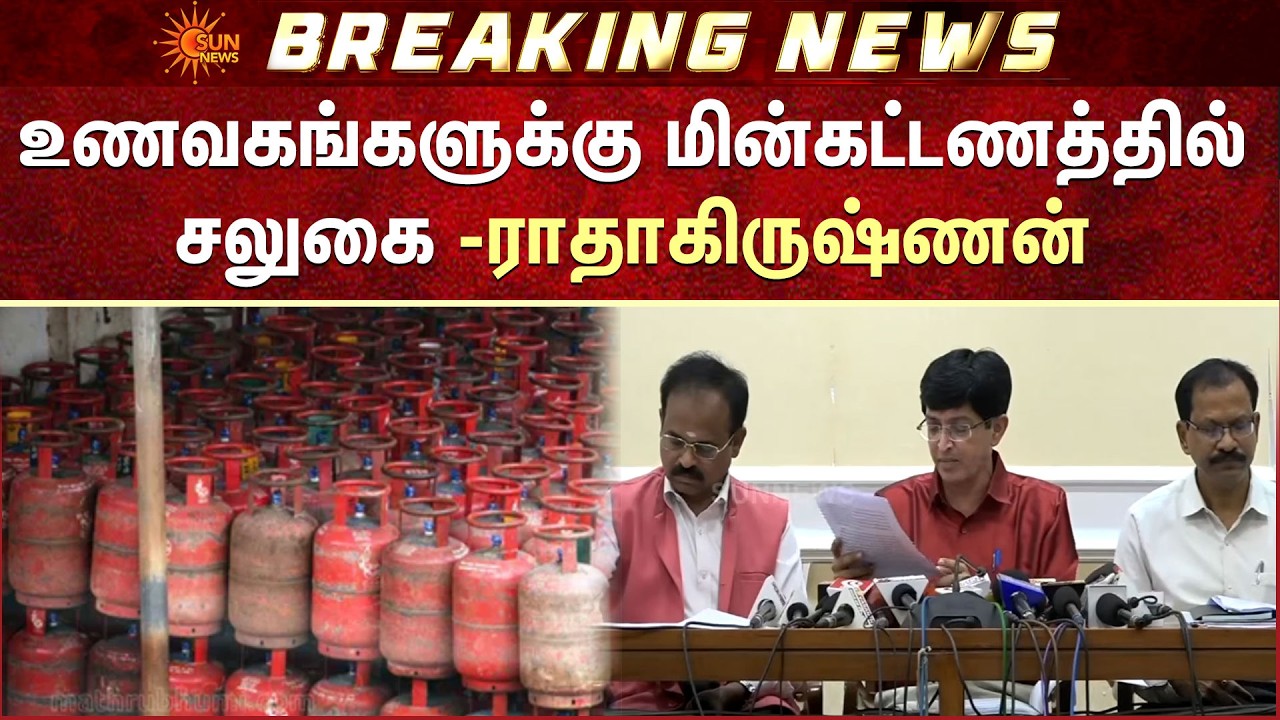 Concession | Restaurants | Electricity Tariffs | உணவகங்களுக்கு மின்கட்டணத்தில் சலுகை -ராதாகிருஷ்ணன்