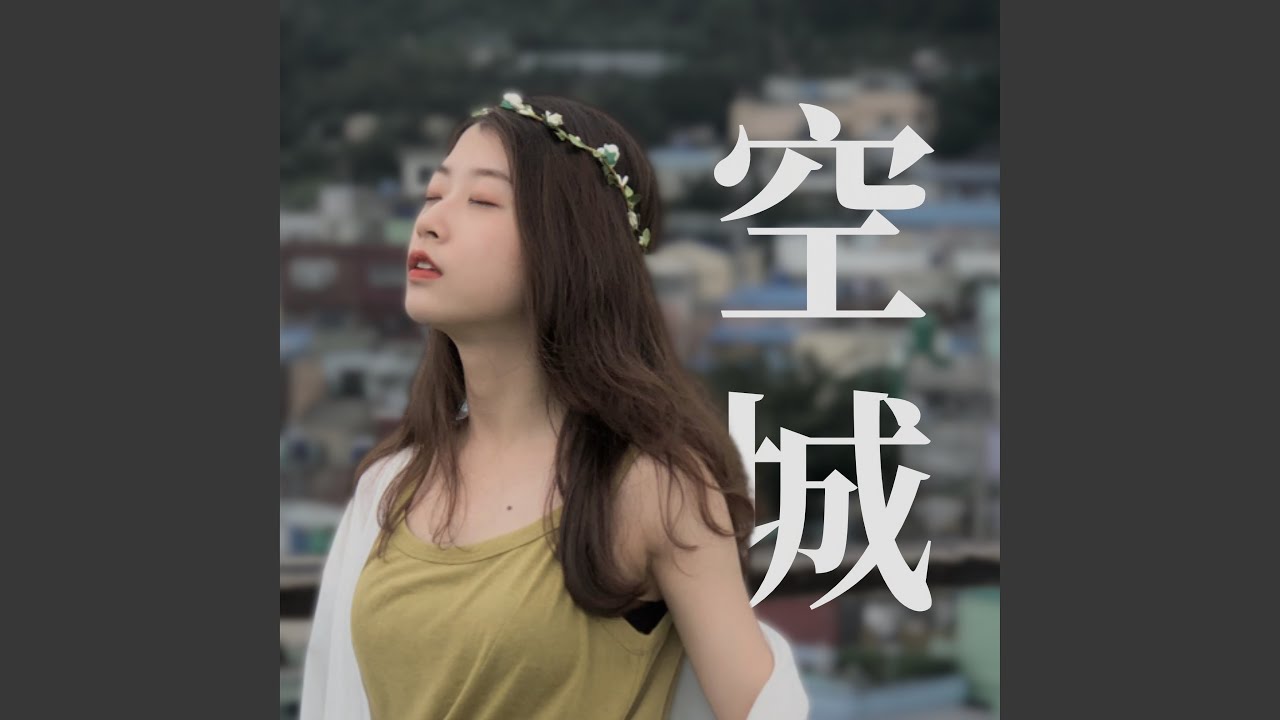 空城
