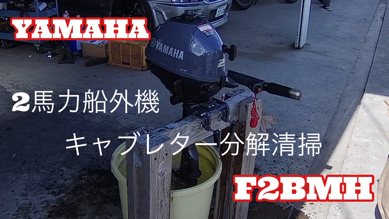 【2馬力船外機】YAMAHA2馬力キャブレター分解清掃！　F2BMH