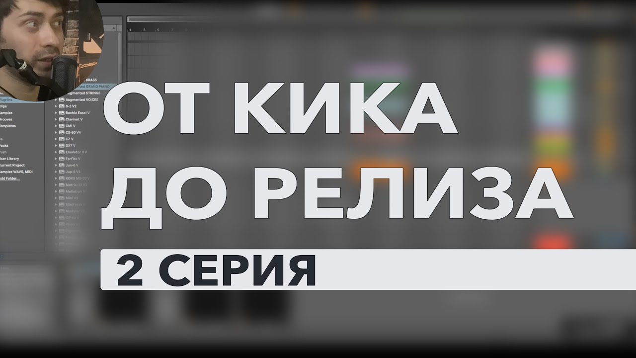 Audiense: 🔥 От Кика до Релиза, 2 серия – создаем трек с нуля вместе! 🔥