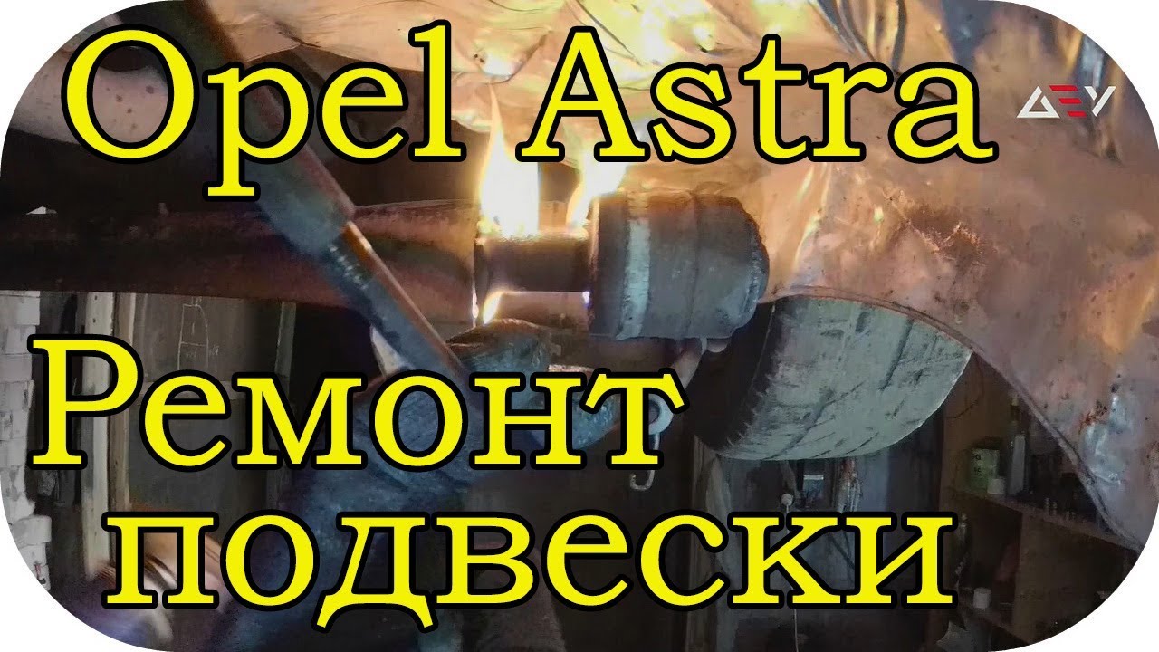 Опель Астра G замена сайлентблоков задней балки / AEYTV