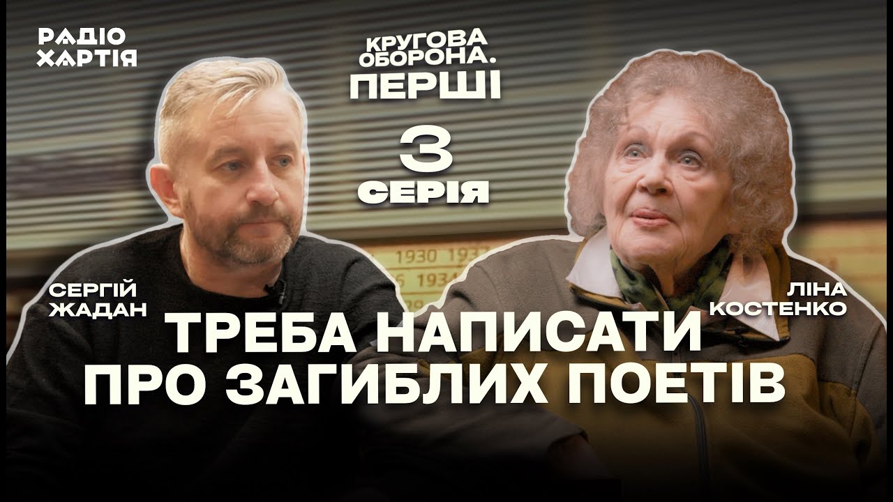 Ліна Костенко: У нашій літературі кожна людина потрібна | Сергій Жадан