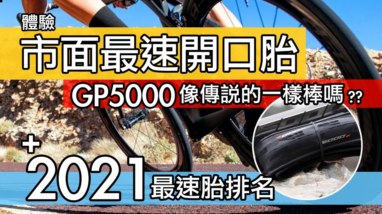 馬牌 GP 5000 與傳說中的一樣好嗎 / 市面最快 OPEN 胎使用心得 / 自行車開口胎 + 無內胎外胎排名 / Continental GP5000 開箱實測 / 公路車輪胎