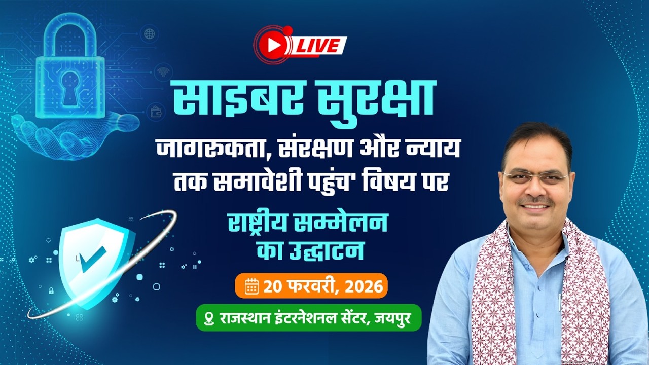 #Live:- साइबर सुरक्षा- राष्ट्रीय सम्मेलन, उद्घाटन समारोह, जयपुर