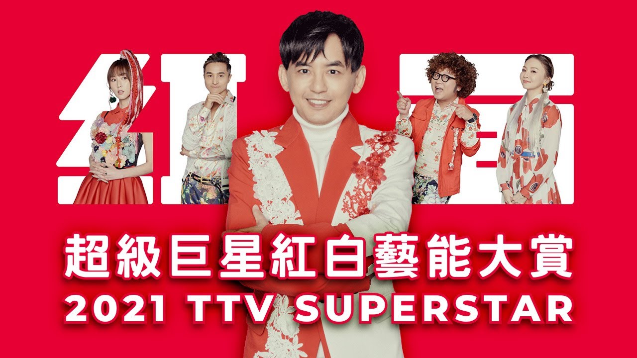 《2021超級巨星紅白藝能大賞》明星3缺1