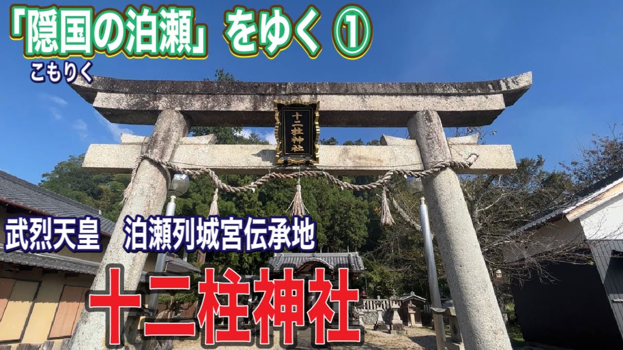 隠国（こもりく）の泊瀬をゆく①  武烈天皇天皇宮伝承地「十二柱神社」へ