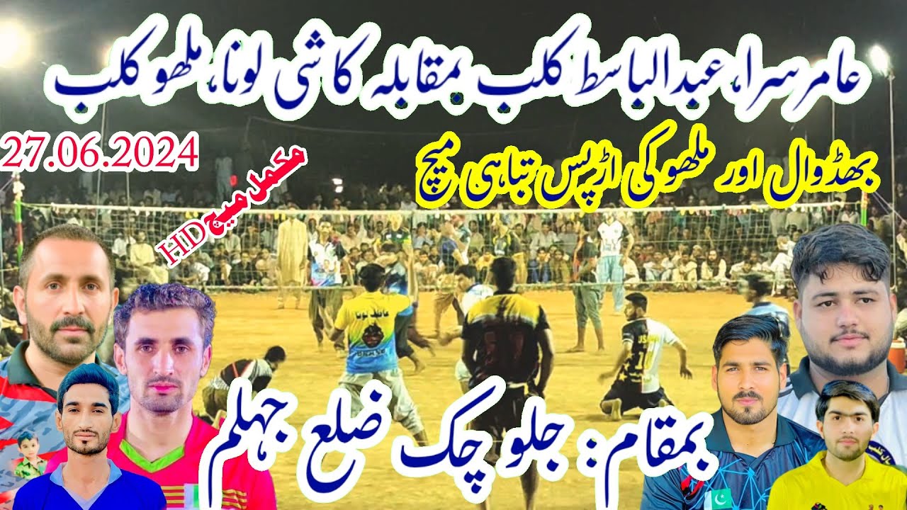 27.6.2024 جلو چک جہلم Amir Sara, Basit khushab Bidwal Volleyball VS Malu,Kashi Loona Volleyball Club