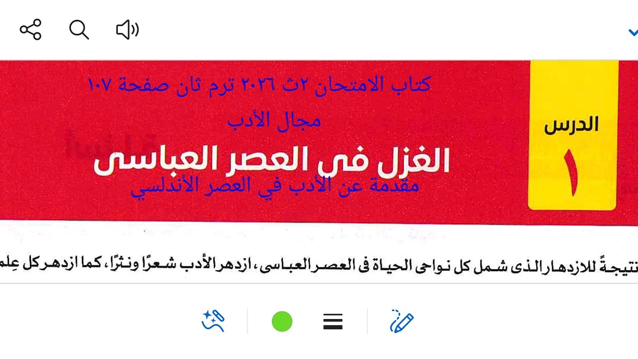 إجابة أدب الغزل في العصر العباسي ومقدمة عن الأدب الأندلسي كتاب الامتحان ٢ث ٢٠٢٦ ترم ثان صفحة ١٠٧