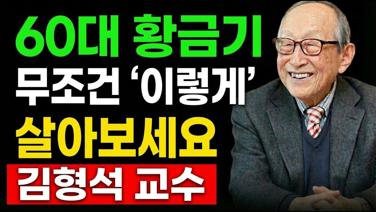 【김형석 교수 노후경고】 60세에 찐 살이 당신의 두 발로 걷는 자유를 빼앗습니다