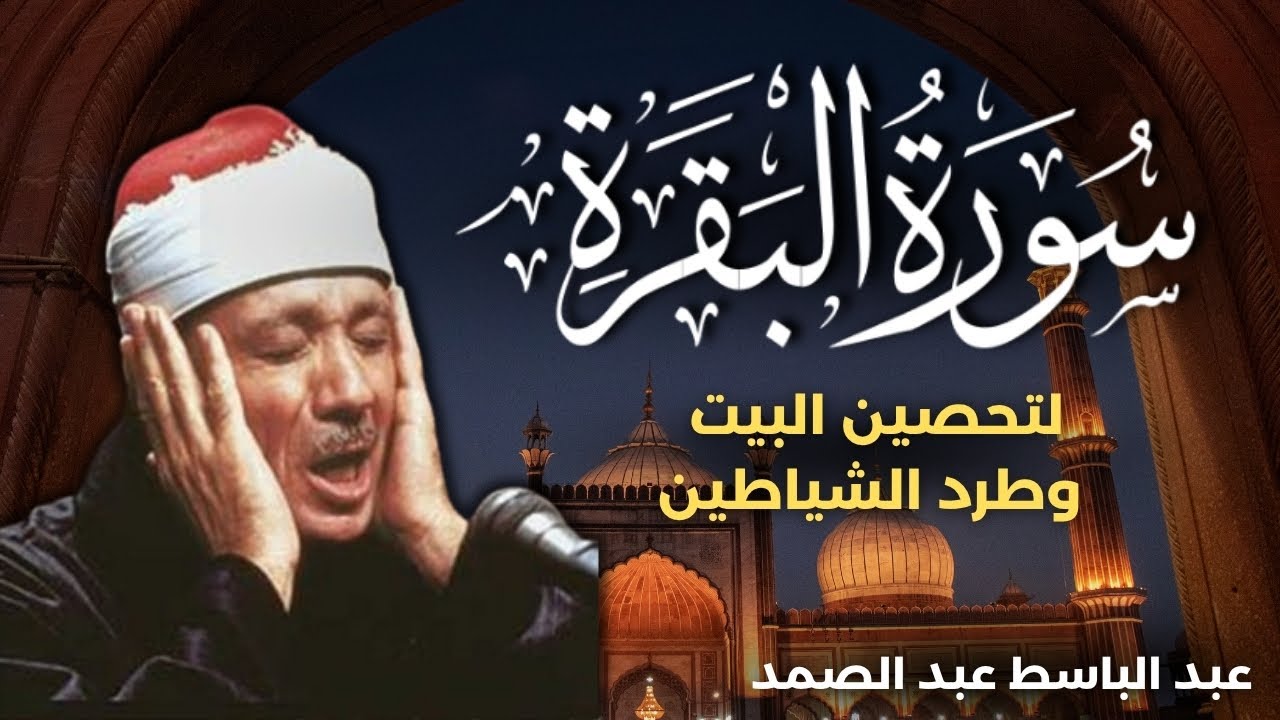 سورة البقرة كاملة, رقية للبيت, وعلاج للسحر | القارئ  عبد الباسط عبد الصمد - Surah Al Baqarah