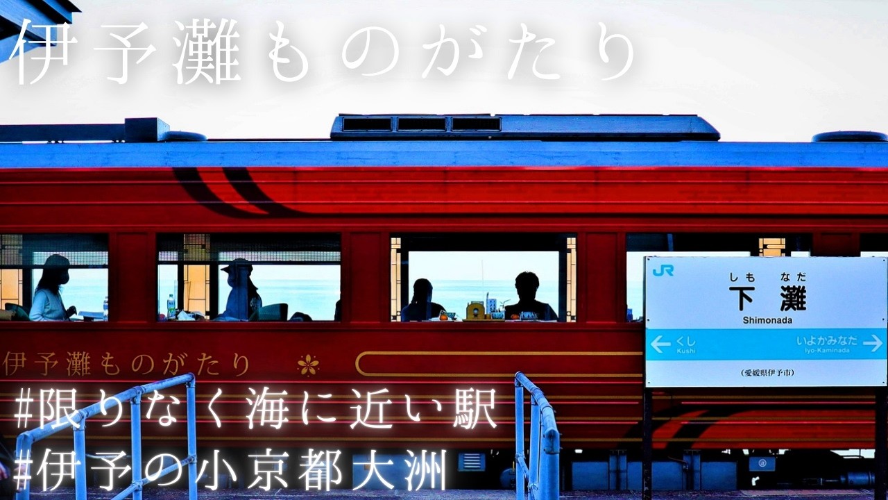 【伊予灘ものがたり大洲編】松山駅～下灘駅ローカル線一人旅～JR四国の観光列車で楽しむ