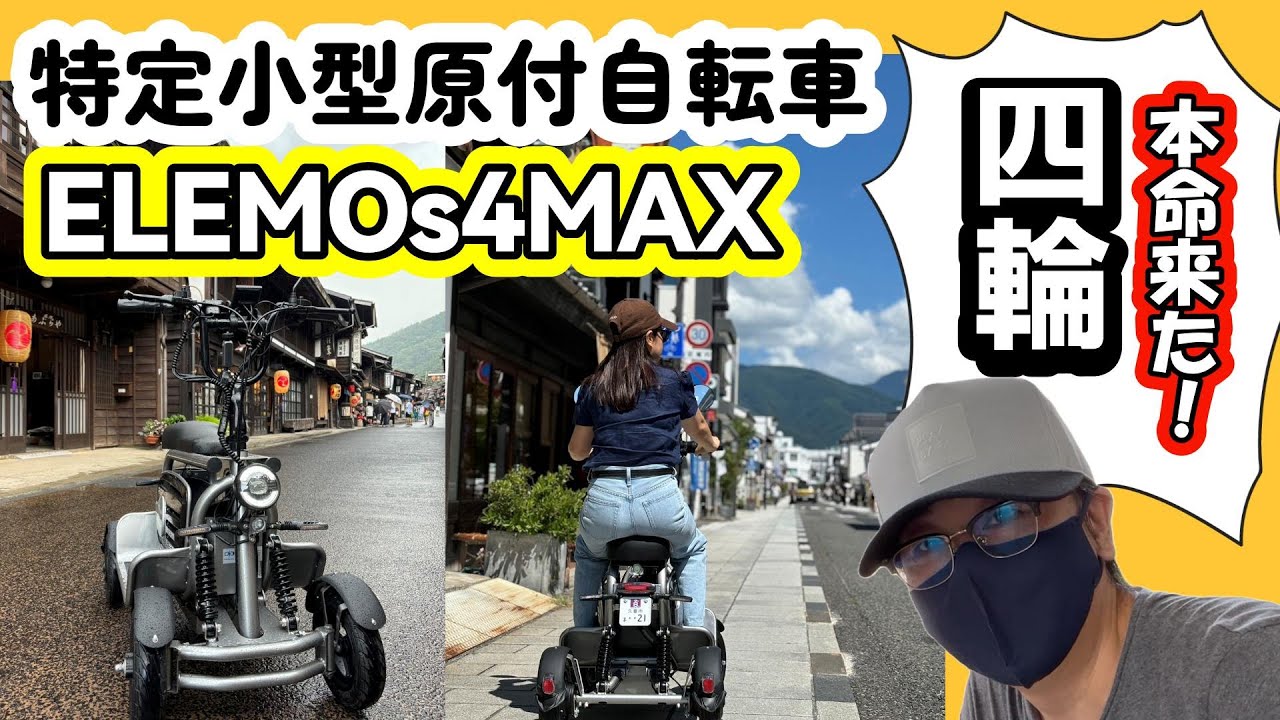 四輪の特定小型原付、ついに納品されました！｜ELEMOs 4 MAX｜特定小型原動機付自転車　#電動キックボード  #特定小型原付  #4wheeler