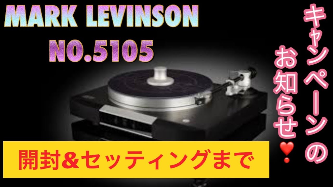 MARK LEVINSON NO.5105キャンペーン中って知ってました⁉️