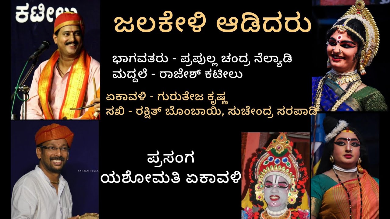 ಏಕಾವಳಿ - ಗುರುತೇಜ ಕೃಷ್ಣ, ಸಖಿಯರು- ರಕ್ಷಿತ್ ಬೊಂಬಾಯಿ, ಸುಚೇಂದ್ರ 