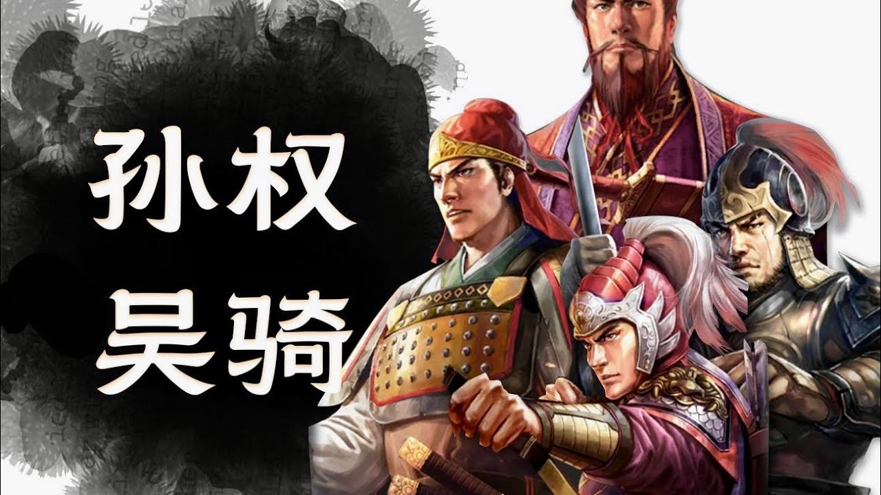 【孫權吳騎】 現版本極具性價比的隊伍！三戰白板之光！ #孫權 #吳騎 #三國志戰略版