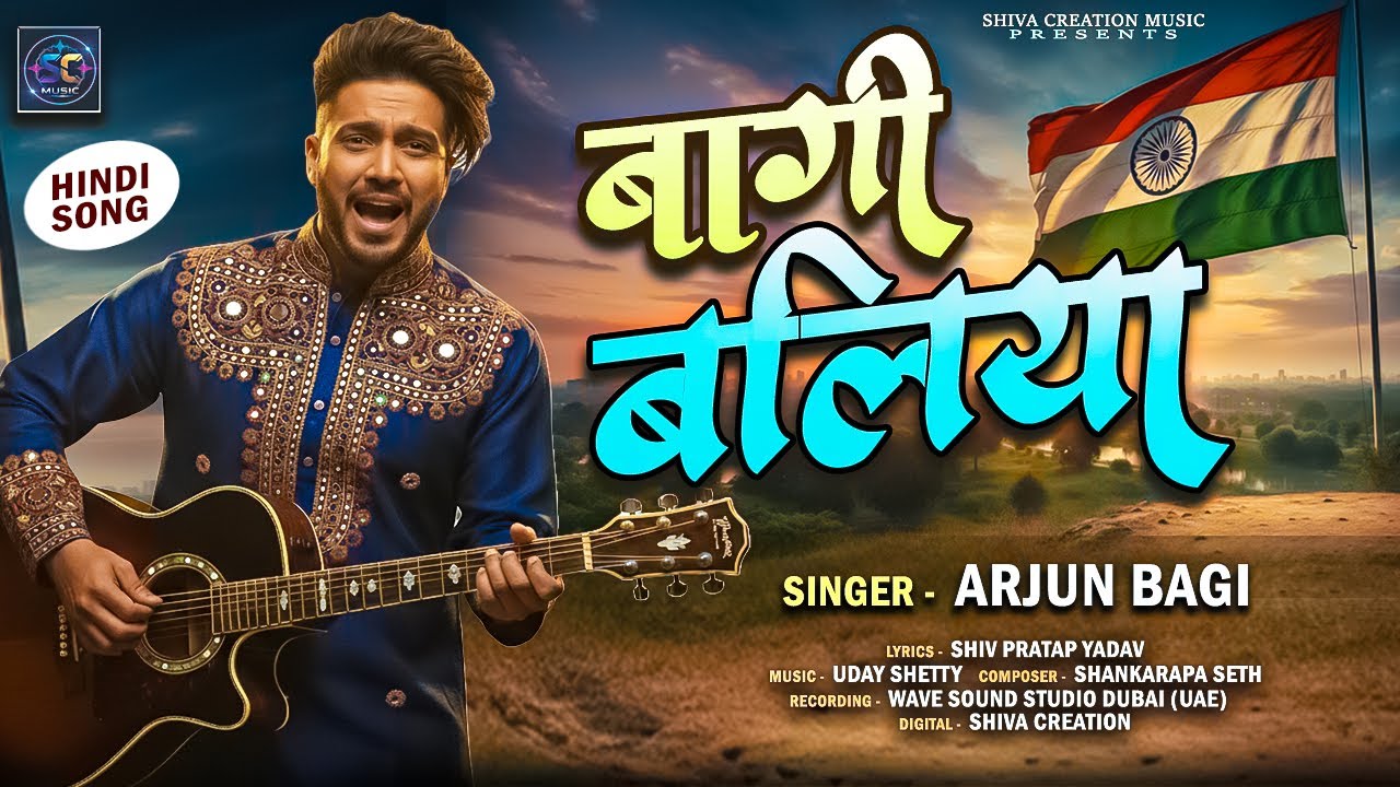 ऐसा है ये बलिया | Aisa hai ye ballia | Bagi Ballia Song | Arjun Bagi New Hindi Song 2025