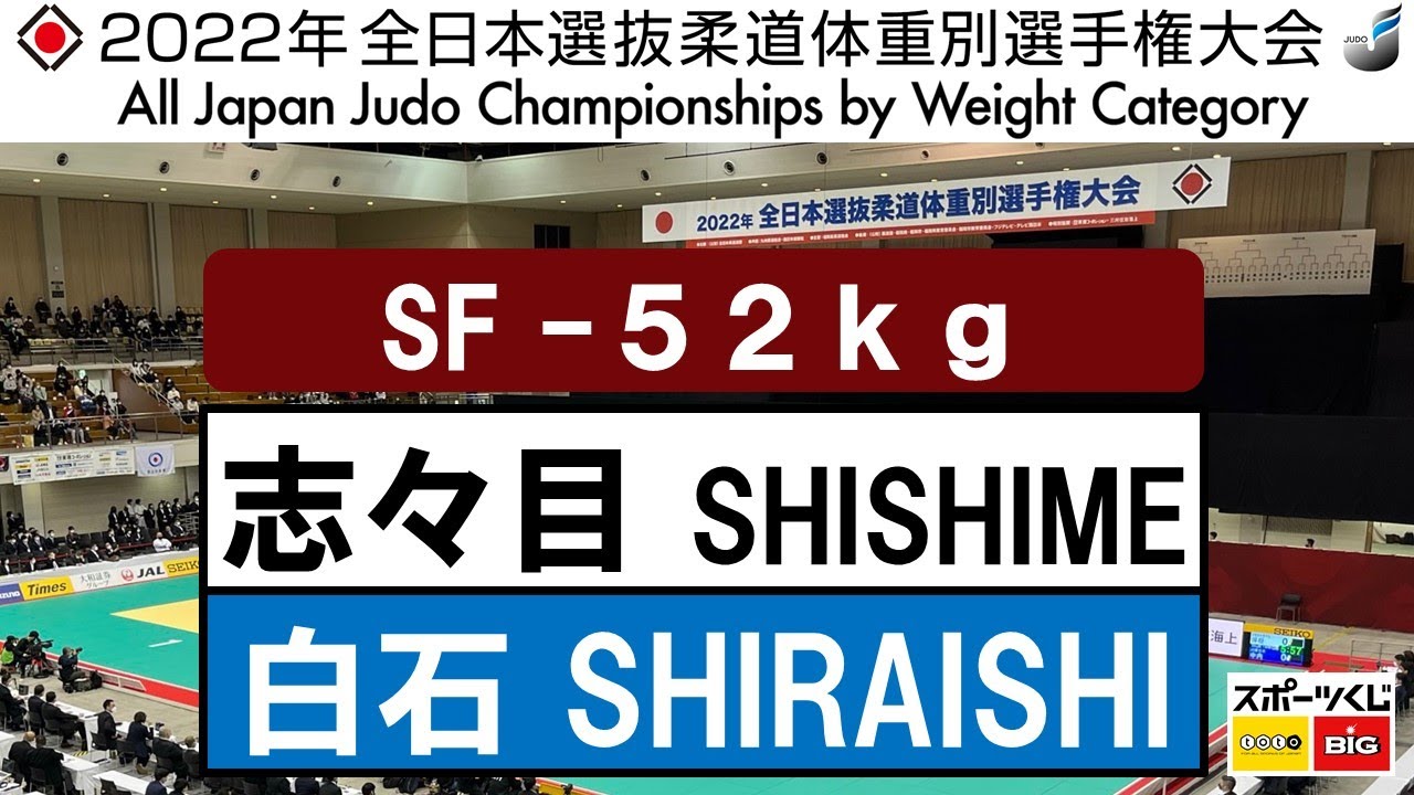 2022選抜体重別　女子52kg級　準決勝戦　Semi Final　志々目　愛A  SHISHIME   白石　響H  SHIRAISHI