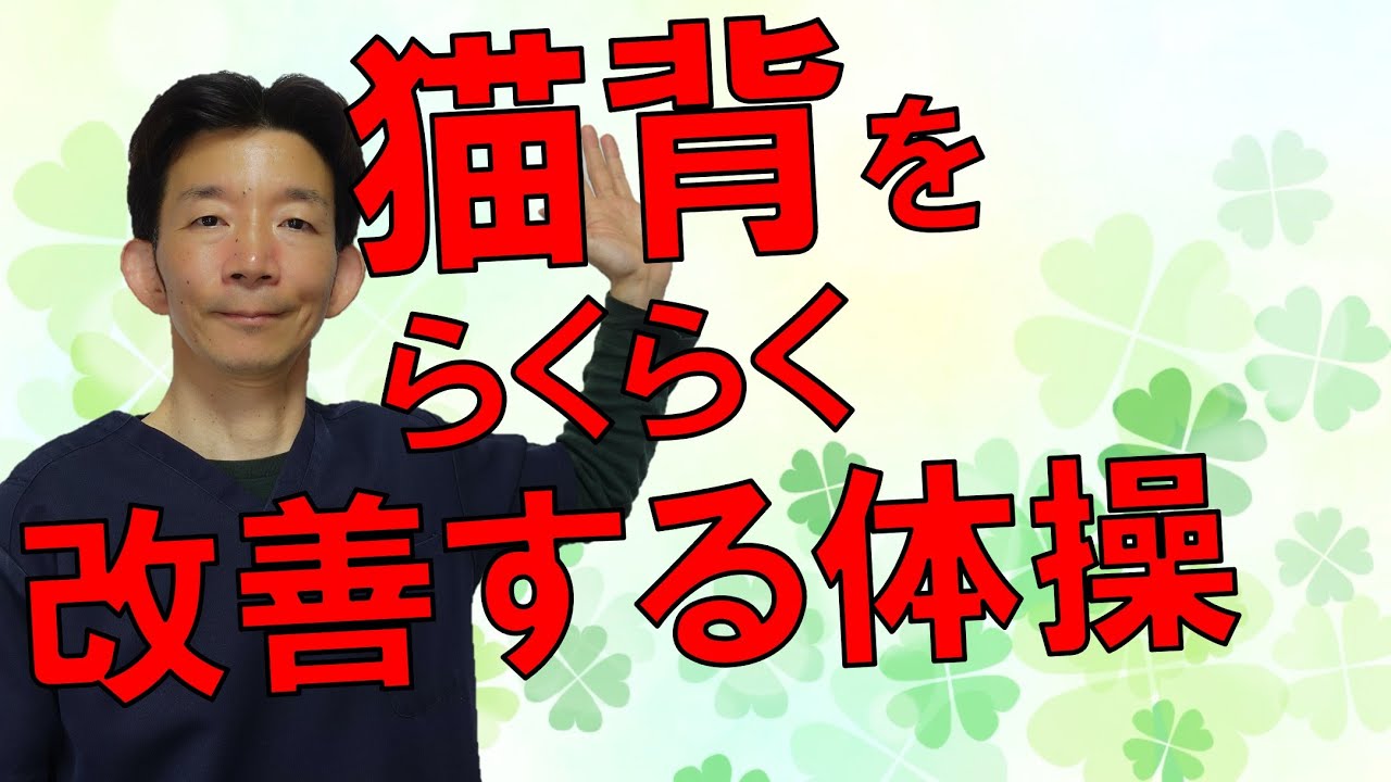 猫背の改善に効果的なストレッチと運動をご紹介