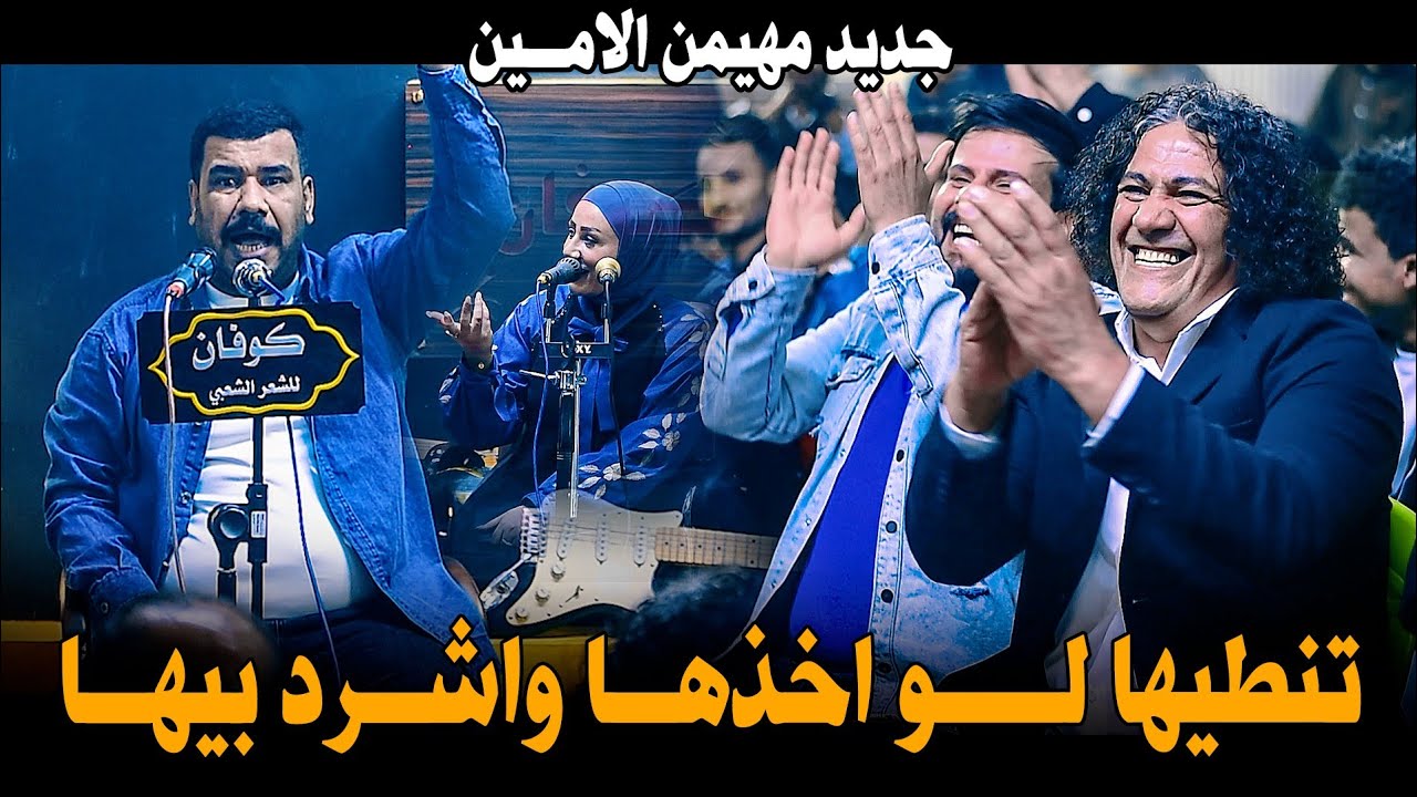 الشاعر مهيمن الامين ابداع جديد شوفو شسوه بالحضور مستحيل يفوتكم أمسية منتدى كوفان 
