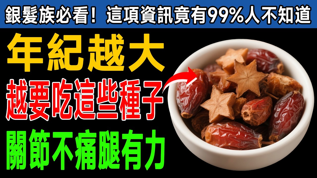 9種「超級種子」讓您老了不駝背、不腿軟！骨骼肌肉強韌，輕鬆走跳到90歲！
