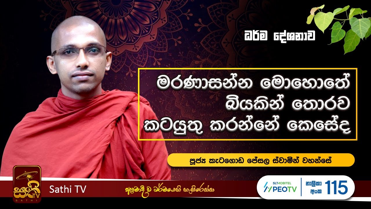 සබ්භි සූත්&zwj;රය | Ketagoda Pesala Thero | 2024 06 21 | Sathi TV