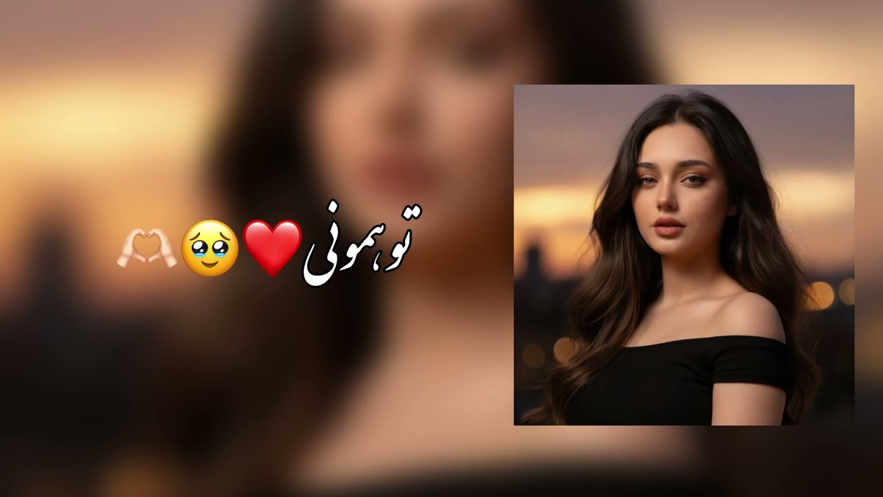 آهنگ جدید تو همونی❤️🥹🫶🏻