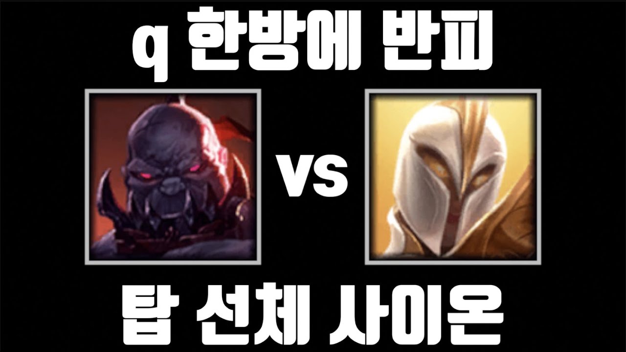근본 [탑 사이온 vs 탑 케일]