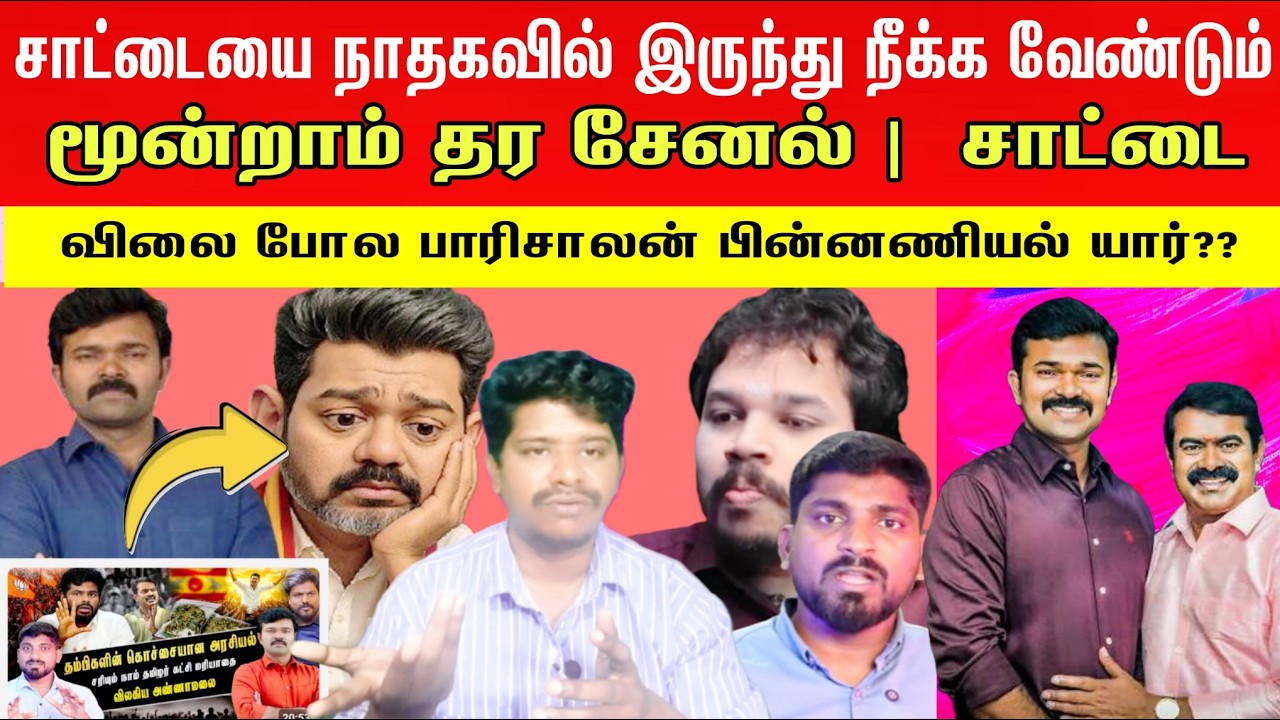 🛑🙆சாட்டை நாதகவில் இருந்து நீக்க வேண்டும் | விலை போல பாரிசாலன் பின்னணியல் யார்?? | saattai