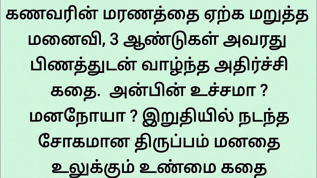 கணவர் இறந்ததை ஏற்க மறுத்த மனைவி, 3 ஆண்டுகள் பிணத்துடன் வாழ்ந்த அதிர்ச்சி கதை Tamil Story #சிறுகதை