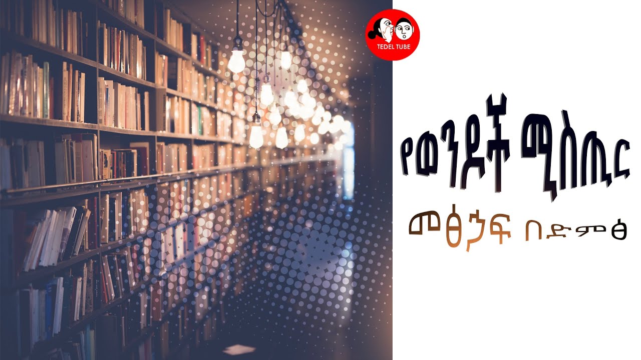📚[👉ሙሉ መፅሐፍ]  II የወንዶች ሚስጥር Amharic audio books full-length 🎧📖 @tedeltubeethiopia