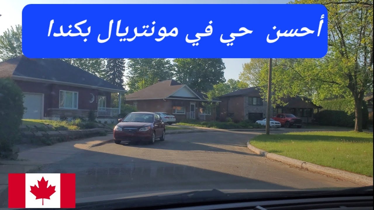 أحسن الأحياء للسكن في مدينة مونتريال بكندا
