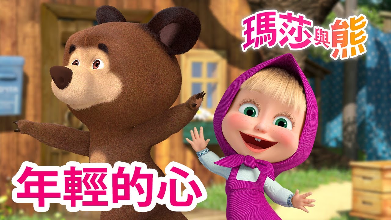 瑪莎與熊 - 🚸 年輕的心 🧒💓 | Masha and The Bear CH