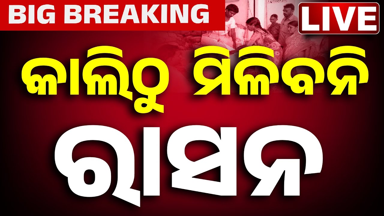 🔴BIG BREAKING କାଲିଠୁ ମିଳିବନି ରାସନ | Ration Card Odisha | Ration Card EKyc | Odisha | Kanak News