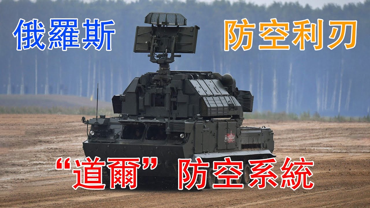 俄羅斯的防空利刃&mdash;&mdash;道爾防空系統