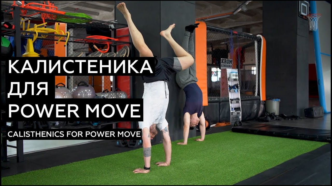 КАЛИСТЕНИКА ДЛЯ POWER MOVE/ CALISTHENICS FOR POWER MOVE